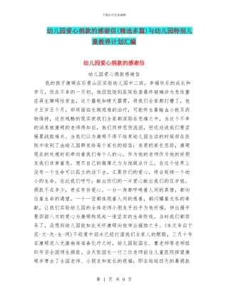 幼儿园爱心捐款的感谢信与幼儿园特殊儿童教养计划汇编