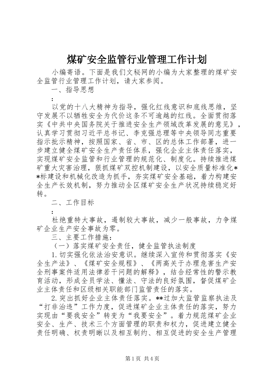 煤矿安全监管行业管理工作计划_第1页