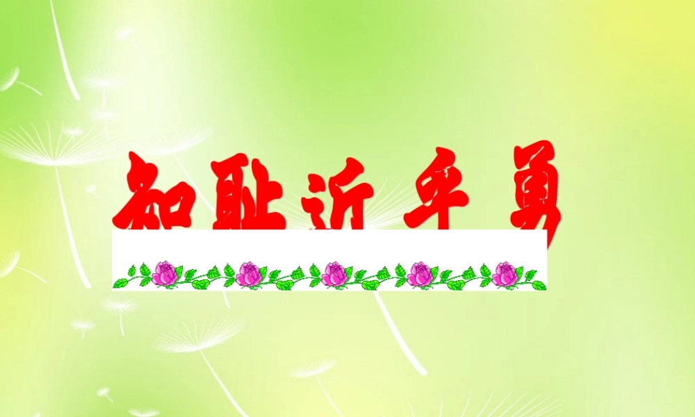 中学七年级政治上册(3 知耻近乎勇)课件 苏教版 课件