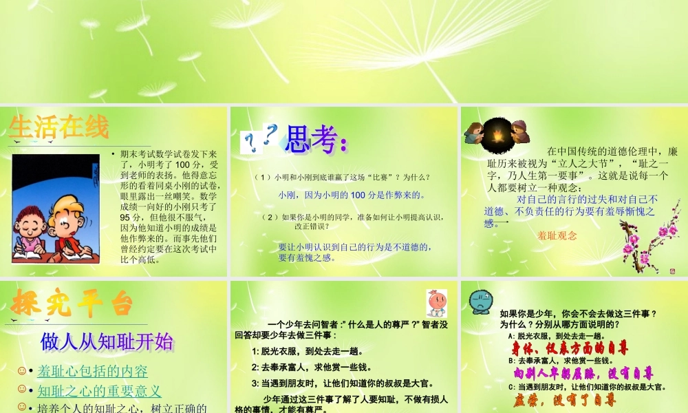 中学七年级政治上册(3 知耻近乎勇)课件 苏教版 课件