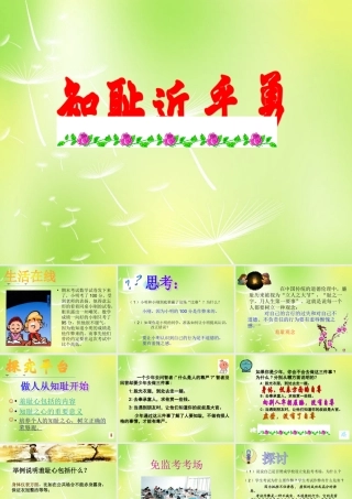中学七年级政治上册(3 知耻近乎勇)课件 苏教版 课件