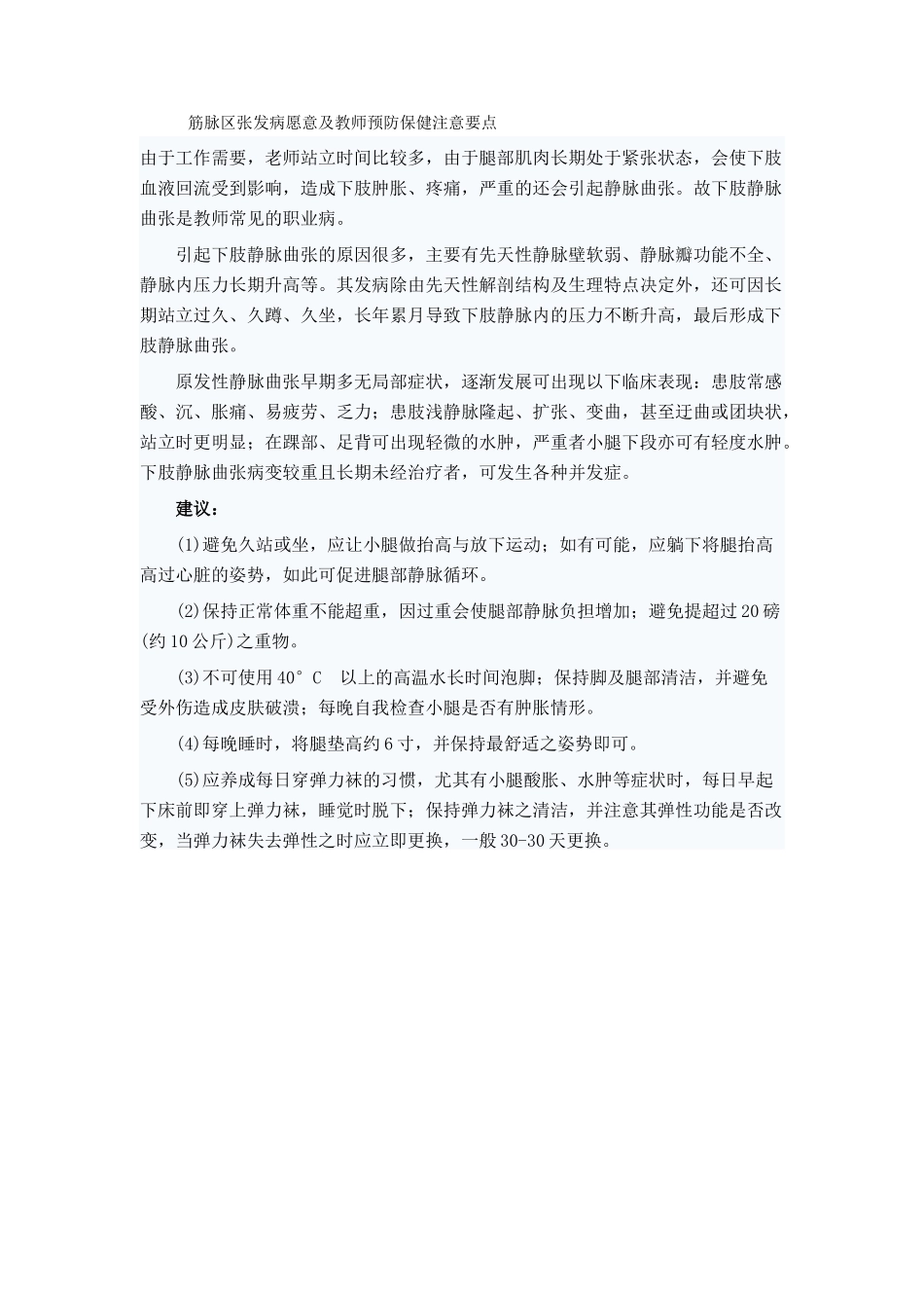 筋脉区张发病愿意及教师预防保健注意要点_第1页