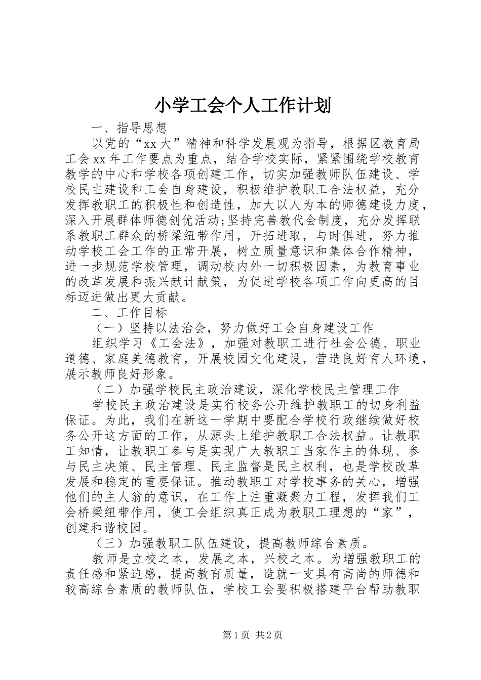 小学工会个人工作计划_第1页