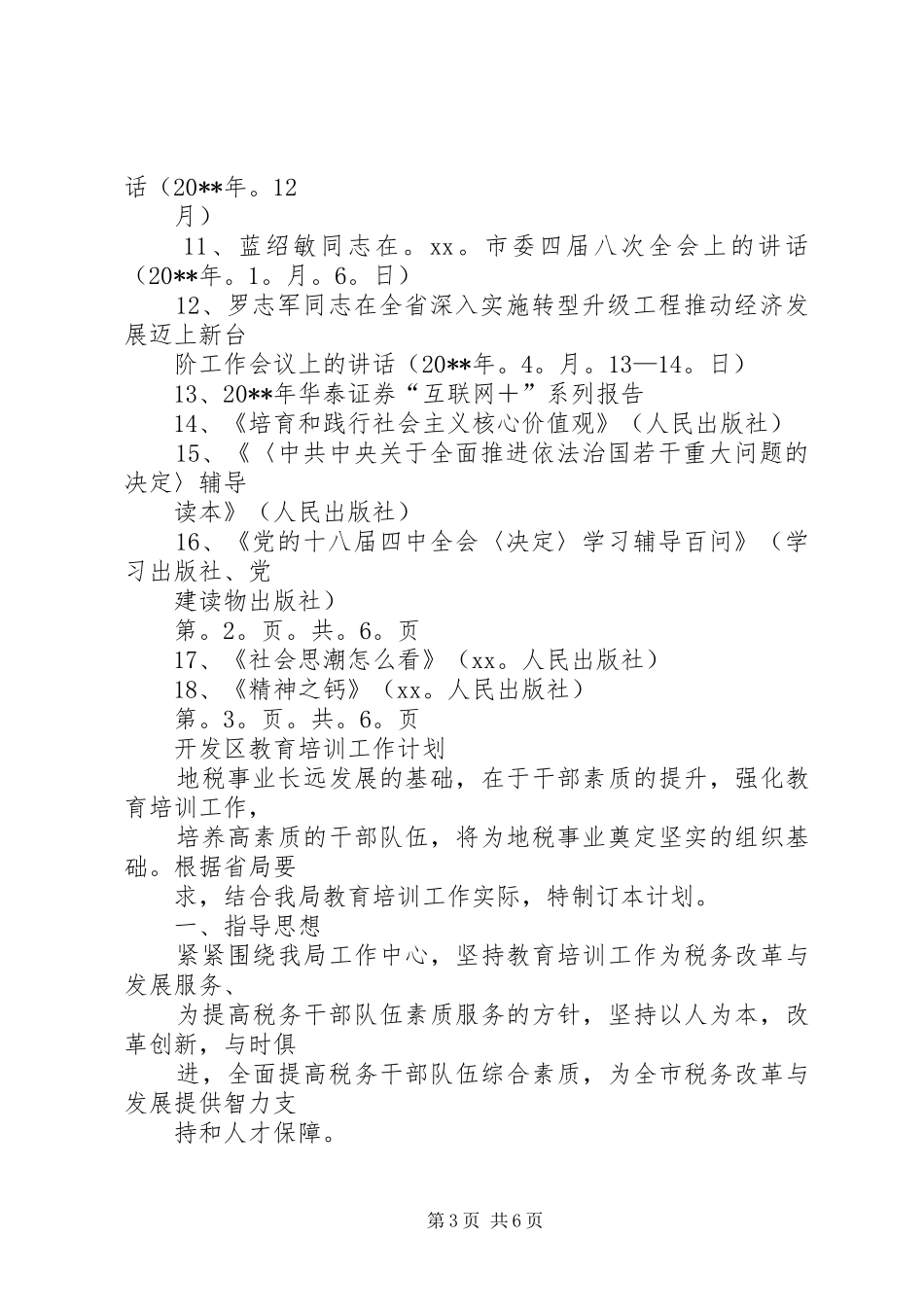 开发区党工委专题学习计划与开发区教育培训工作计划汇编_第3页