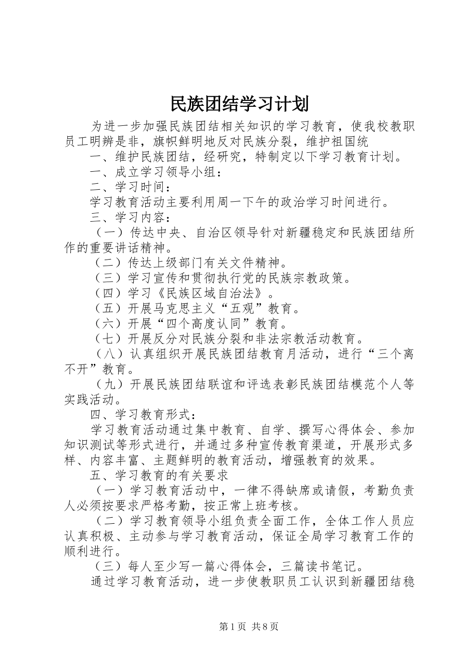 民族团结学习计划_第1页