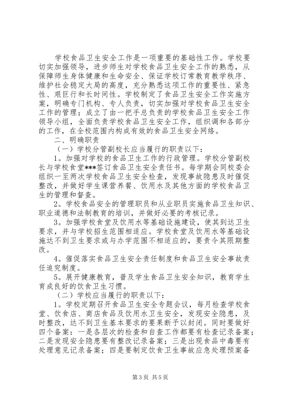 学校食品卫生工作计划的范文_第3页