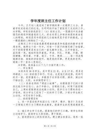学年度班主任工作计划