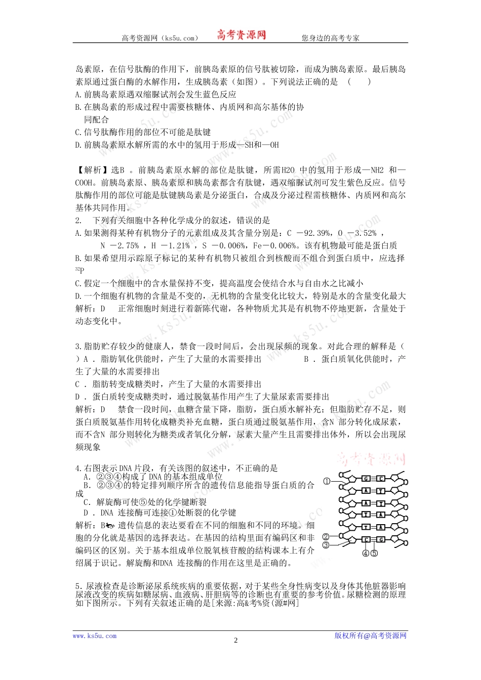 2010生物考前一个月考冲刺高频考点：生物体的化合物组成及功能_第2页