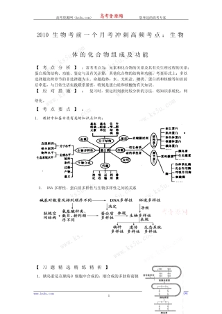 2010生物考前一个月考冲刺高频考点：生物体的化合物组成及功能