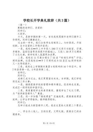 学校长开学典礼致辞（共3篇）