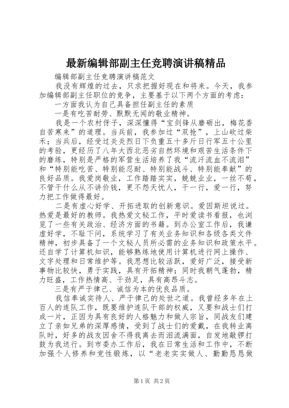 最新编辑部副主任竞聘演讲稿精品_第1页