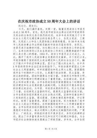 在庆祝市政协成立50周年大会上的讲话