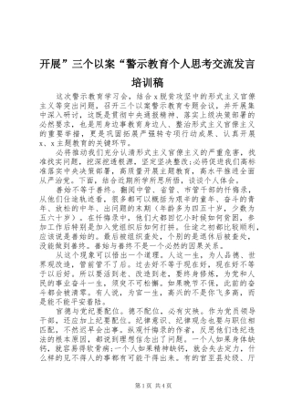 开展”三个以案“警示教育个人思考交流发言培训稿
