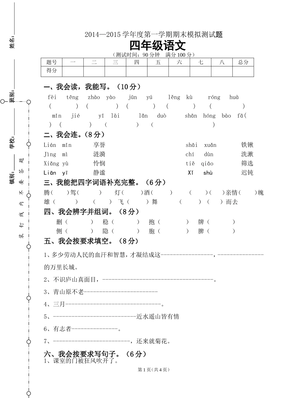 2014-2015学年第一学期学段测试题（四年级语文）_第1页