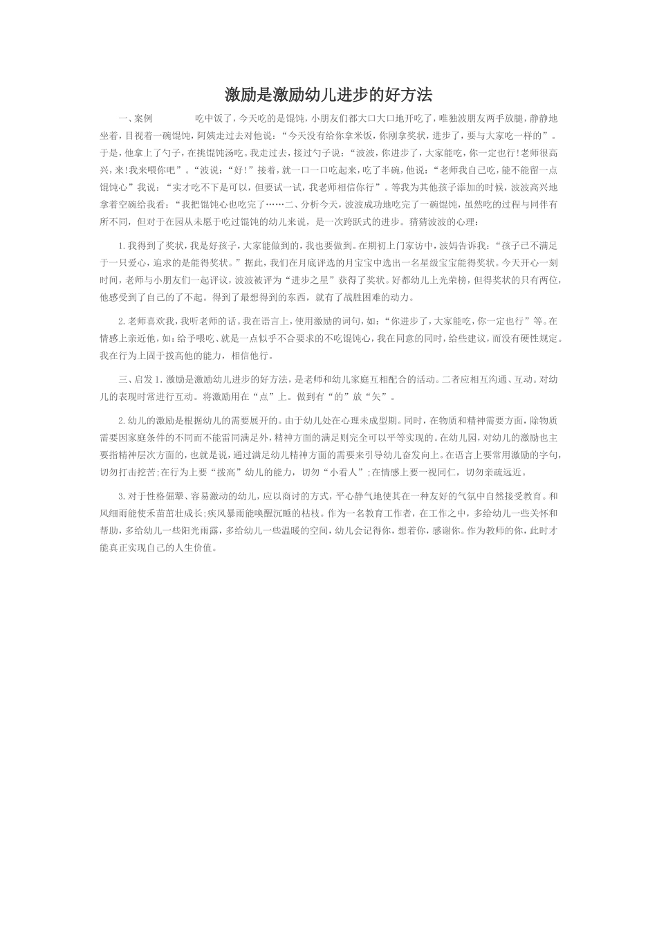 激励是激励幼儿进步的好方法_第1页