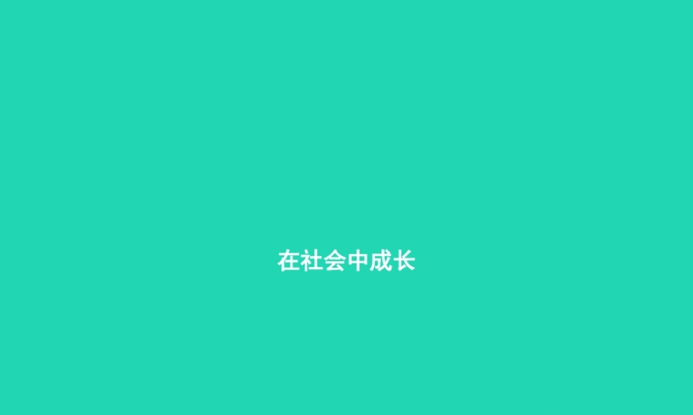 八年级道德与法治上册 第一单元 走进社会生活 第一课 丰富的社会生活 第2框 在社会中成长课件 新人教版 课件