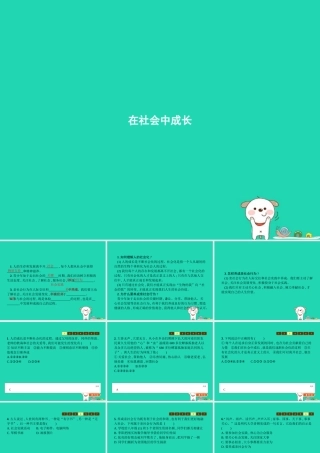 八年级道德与法治上册 第一单元 走进社会生活 第一课 丰富的社会生活 第2框 在社会中成长课件 新人教版 课件