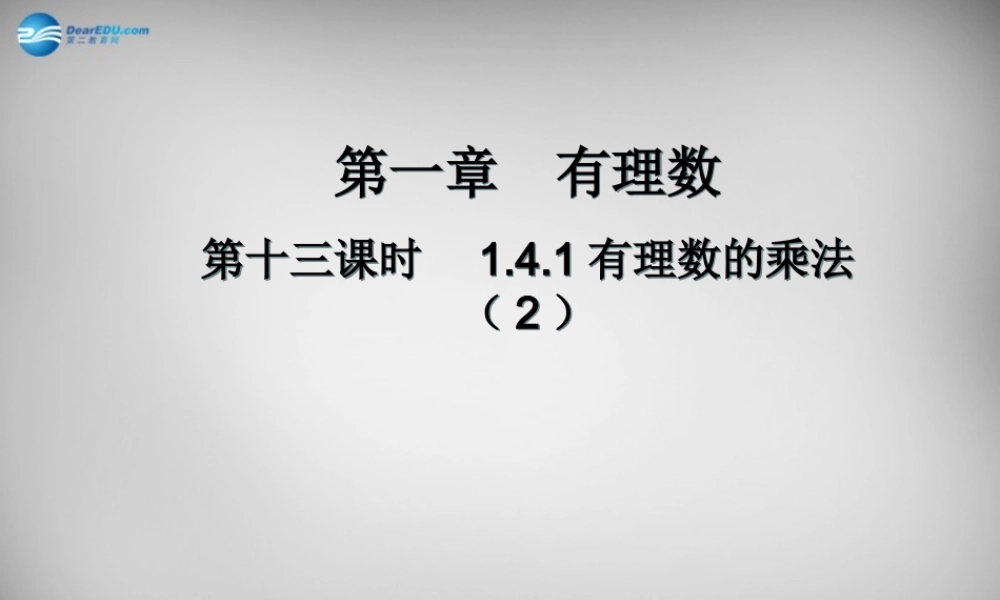 广东省怀集县七年级数学上册 1.4.1 有理数的乘法课件2 (新版)新人教版 课件
