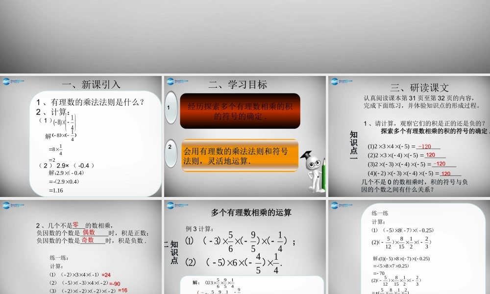 广东省怀集县七年级数学上册 1.4.1 有理数的乘法课件2 (新版)新人教版 课件