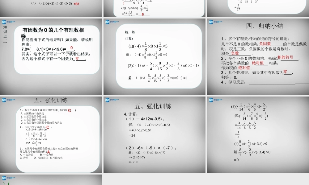 广东省怀集县七年级数学上册 1.4.1 有理数的乘法课件2 (新版)新人教版 课件
