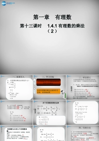 广东省怀集县七年级数学上册 1.4.1 有理数的乘法课件2 (新版)新人教版 课件