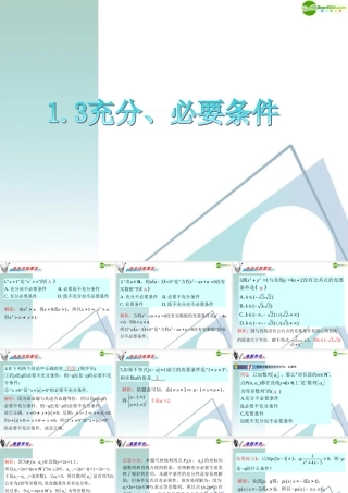 广东省高三数学 第1章第3节充分、必要条件复习课件 理 课件
