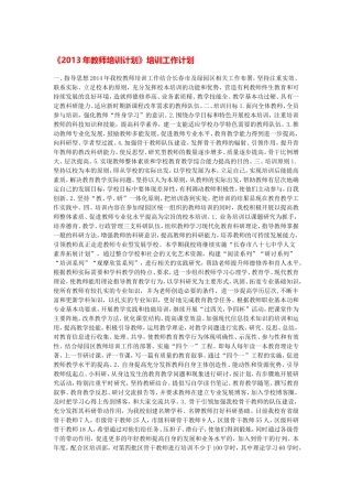 2013年教师培训计划