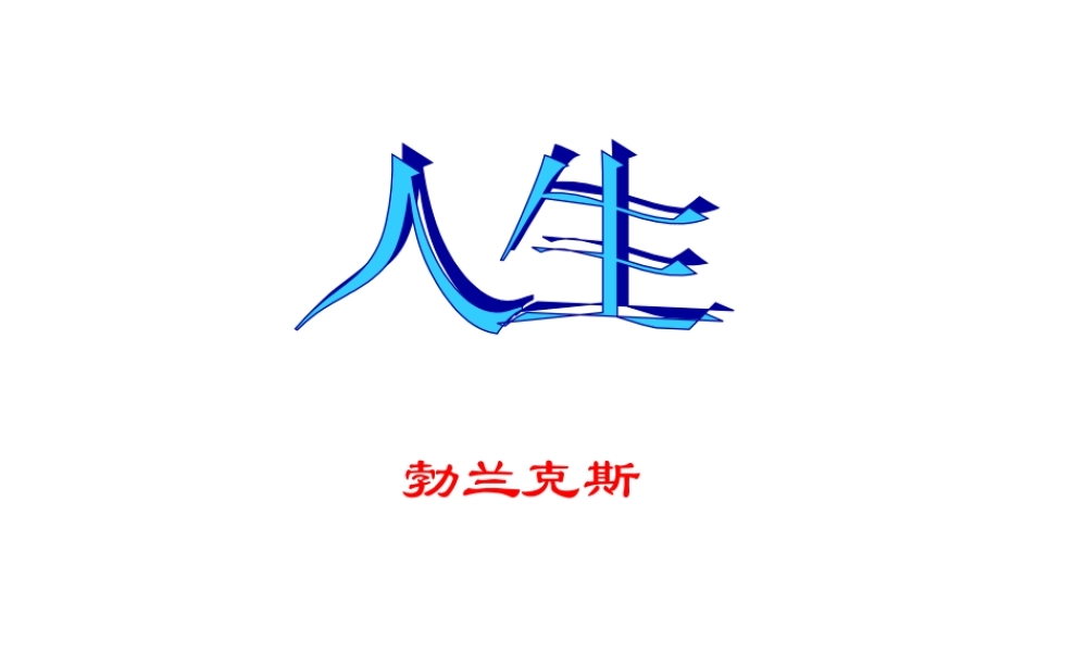 《人生》PPT课件