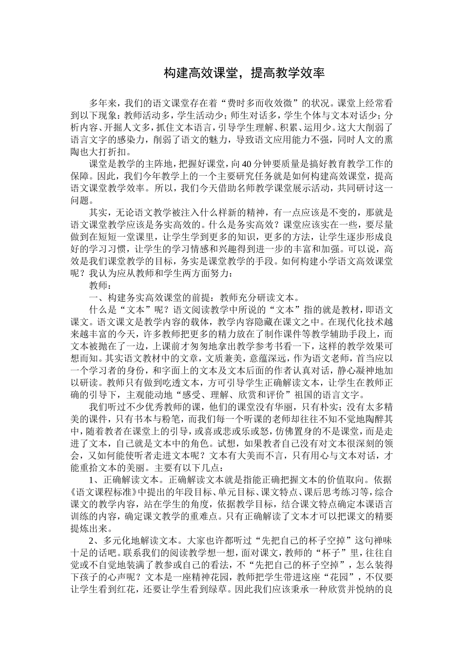 小学语文高效课堂教学_第1页