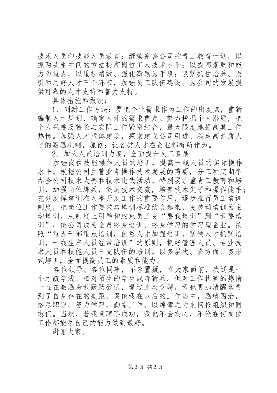 人力资源部技术培训岗竞聘演讲稿_第2页