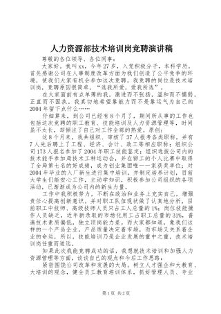 人力资源部技术培训岗竞聘演讲稿