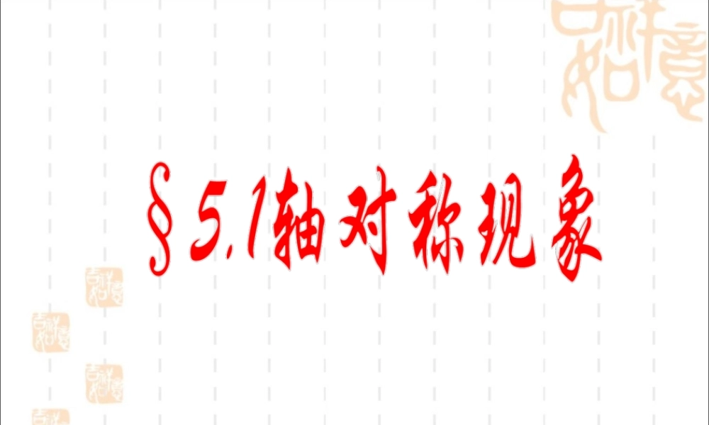 5.1《轴对称现象》课件