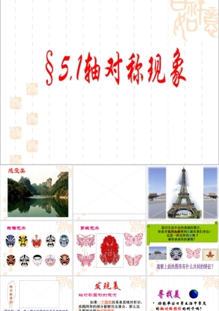5.1《轴对称现象》课件