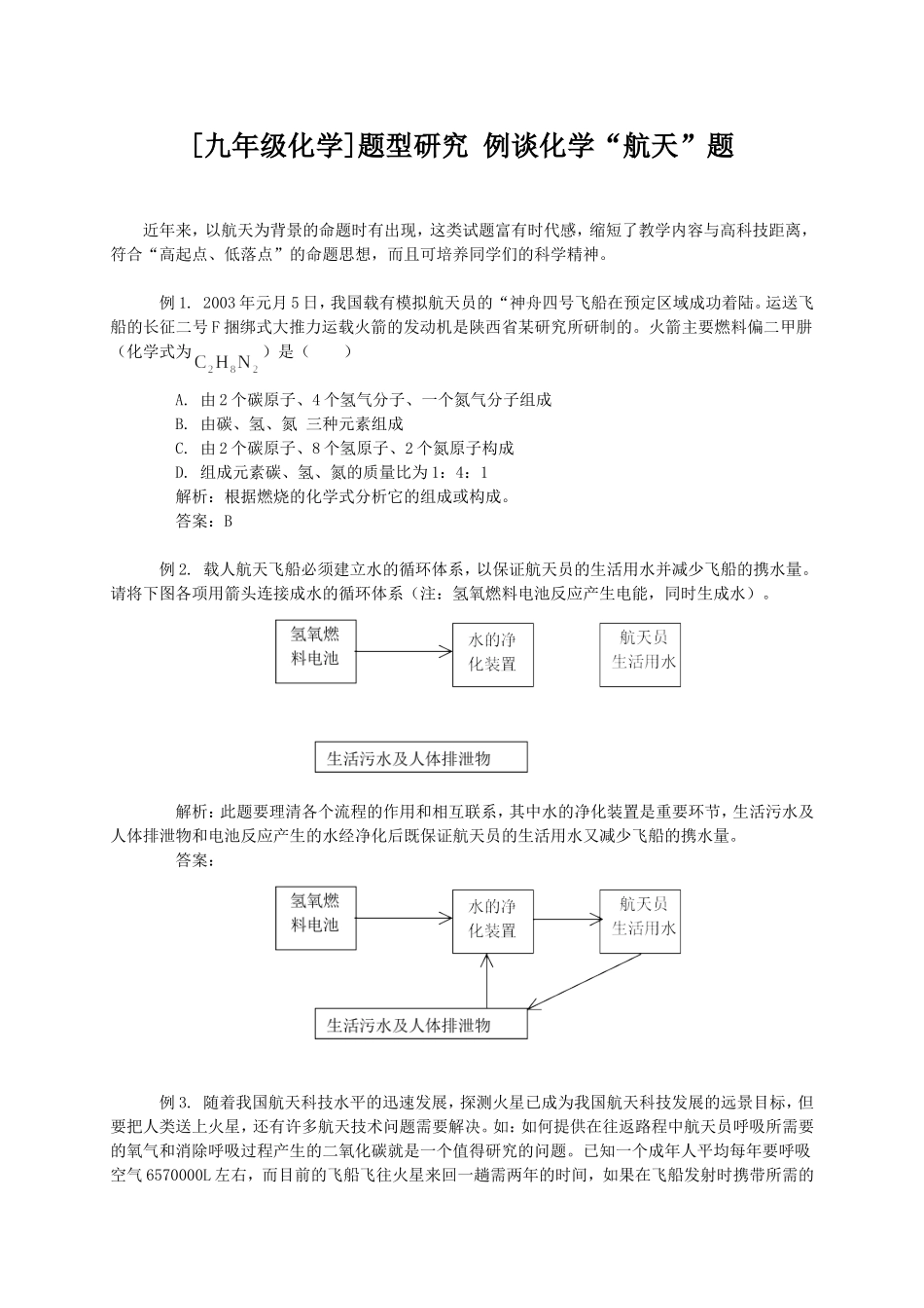 [霞葛中学][九年级化学]题型研究-例谈化学“航天”题_第1页