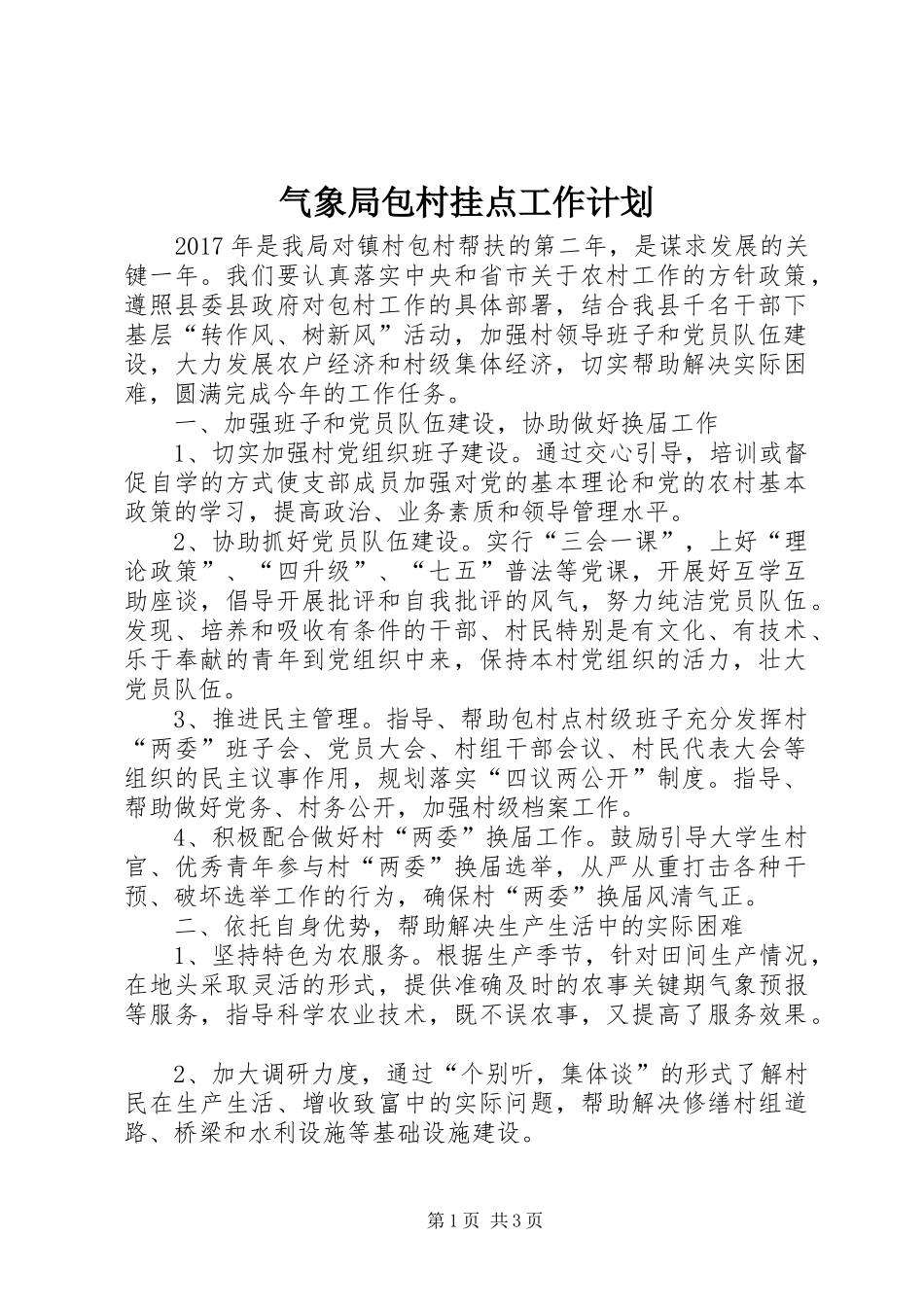 气象局包村挂点工作计划_第1页