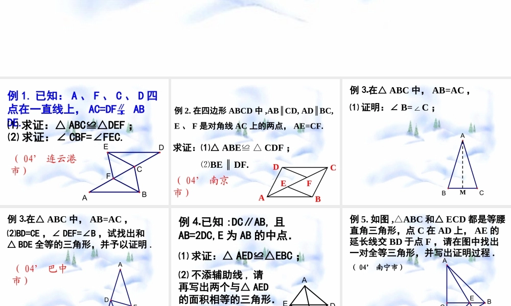全等三角形复习(2) 七年级第十一章 图形的全等全套课件 苏科版
