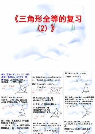 全等三角形复习(2) 七年级第十一章 图形的全等全套课件 苏科版