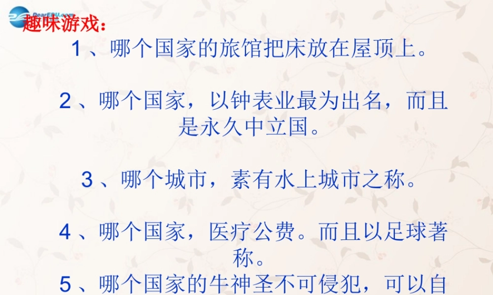 八年级政治上册 第五课 第一框 世界文化之旅课件2 新人教版 课件