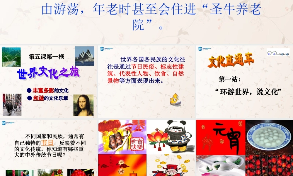 八年级政治上册 第五课 第一框 世界文化之旅课件2 新人教版 课件
