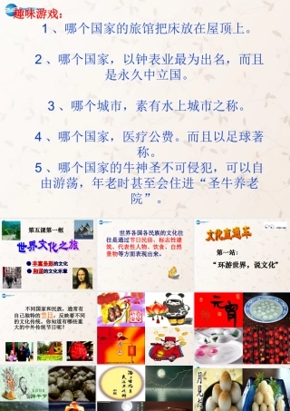 八年级政治上册 第五课 第一框 世界文化之旅课件2 新人教版 课件