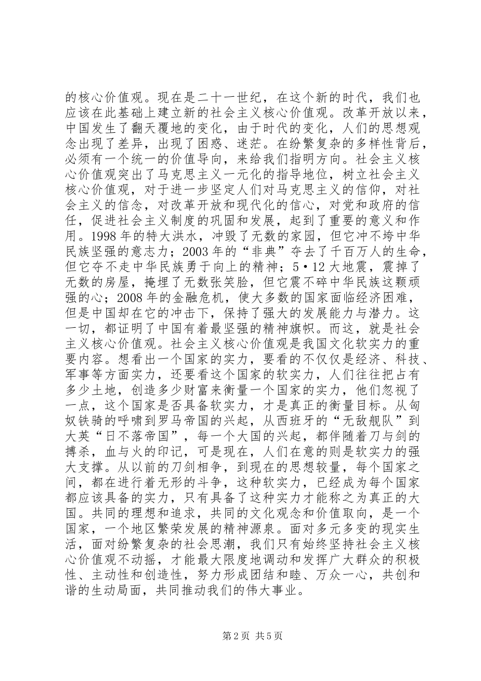 践行社会主义核心价值观演讲稿(1)_第2页