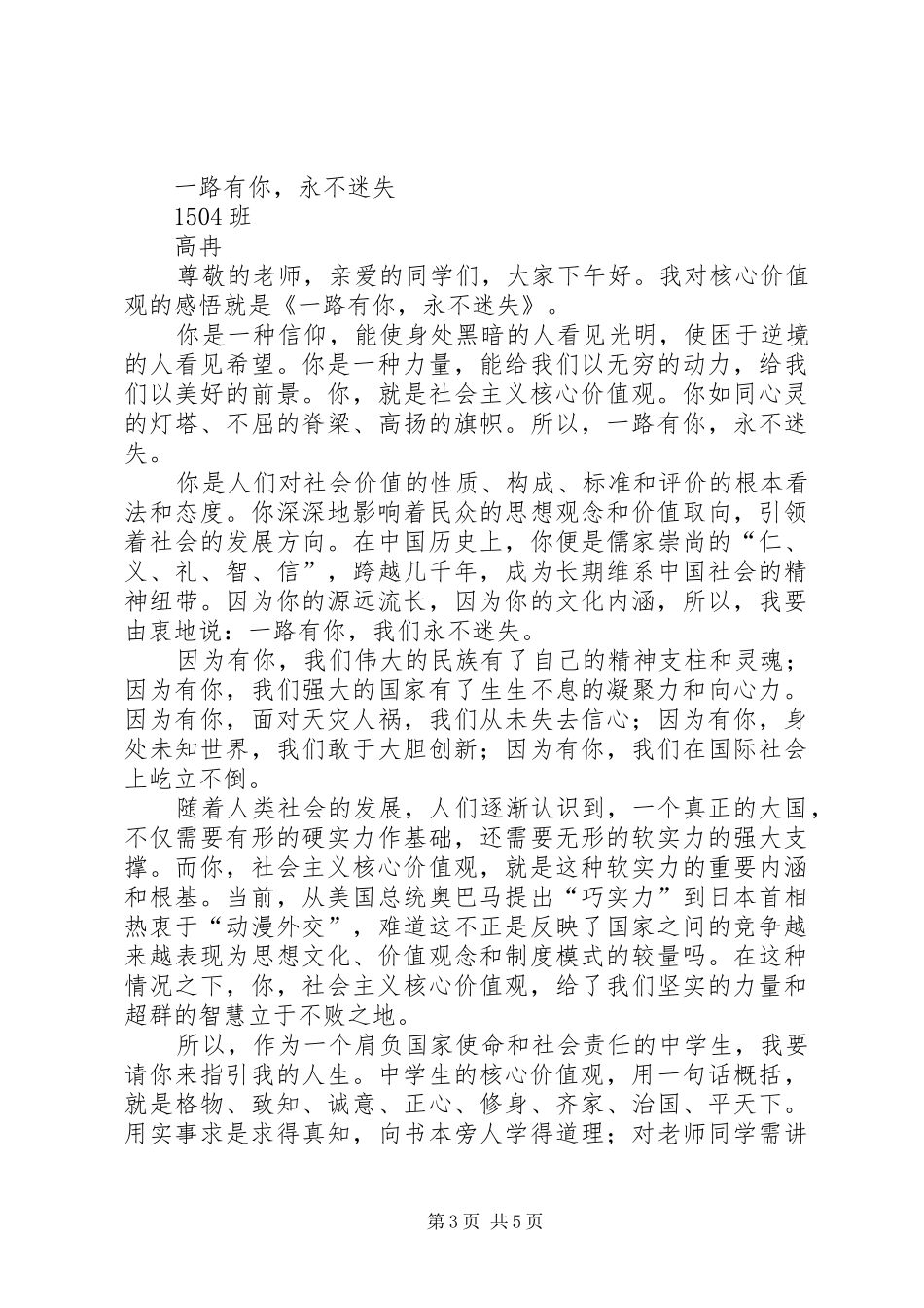 践行社会主义核心价值观演讲稿(1)_第3页