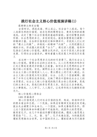 践行社会主义核心价值观演讲稿(1)