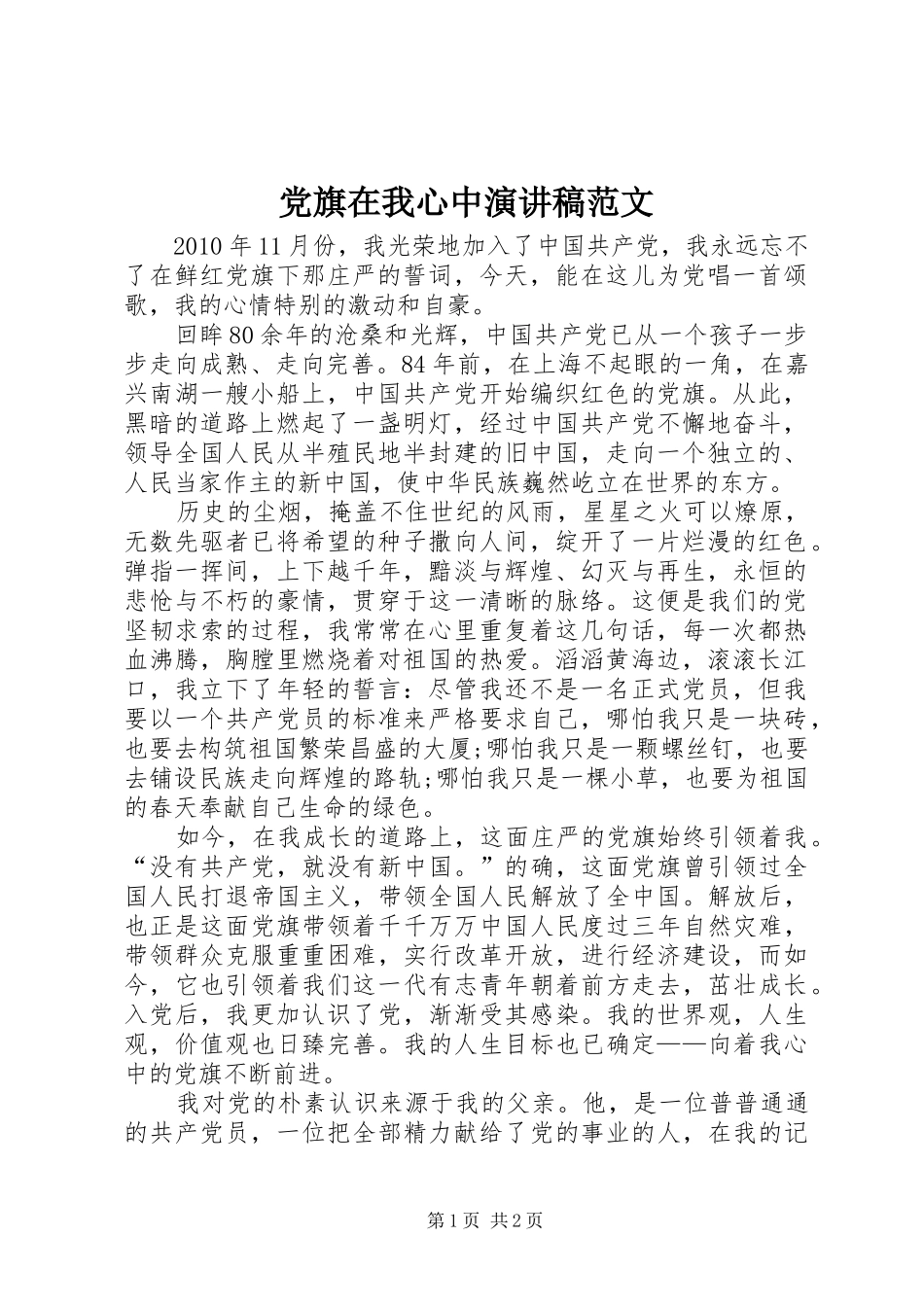 党旗在我心中演讲稿范文_第1页