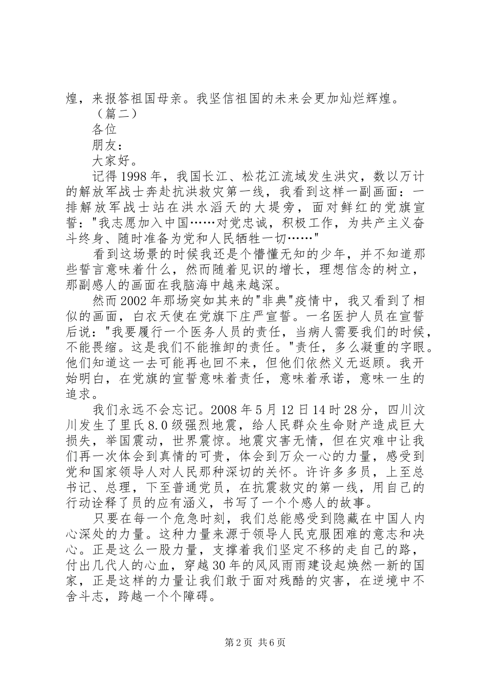 爱国爱党演讲稿大全（五篇）_第2页