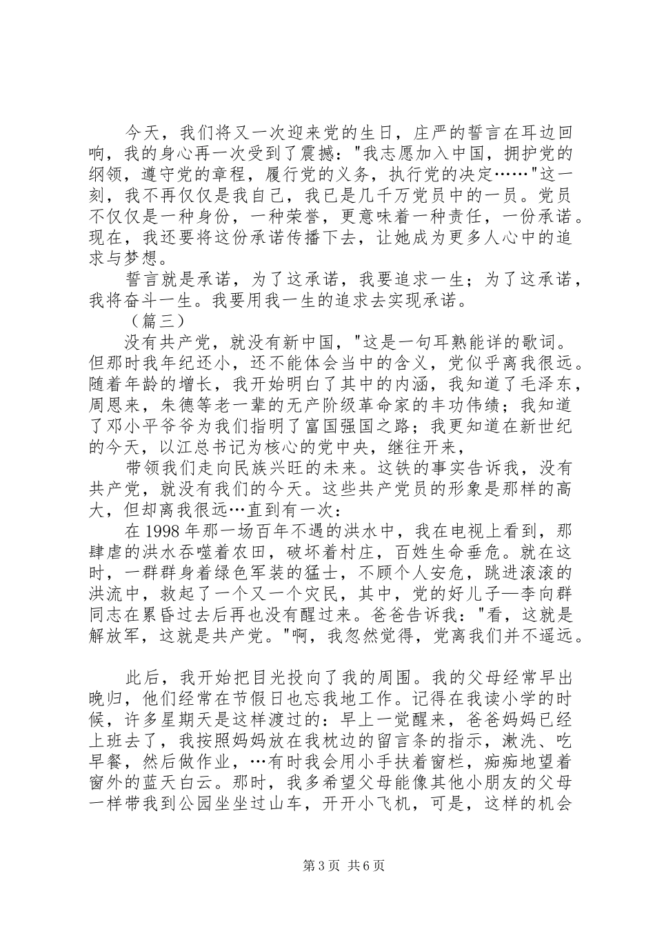 爱国爱党演讲稿大全（五篇）_第3页