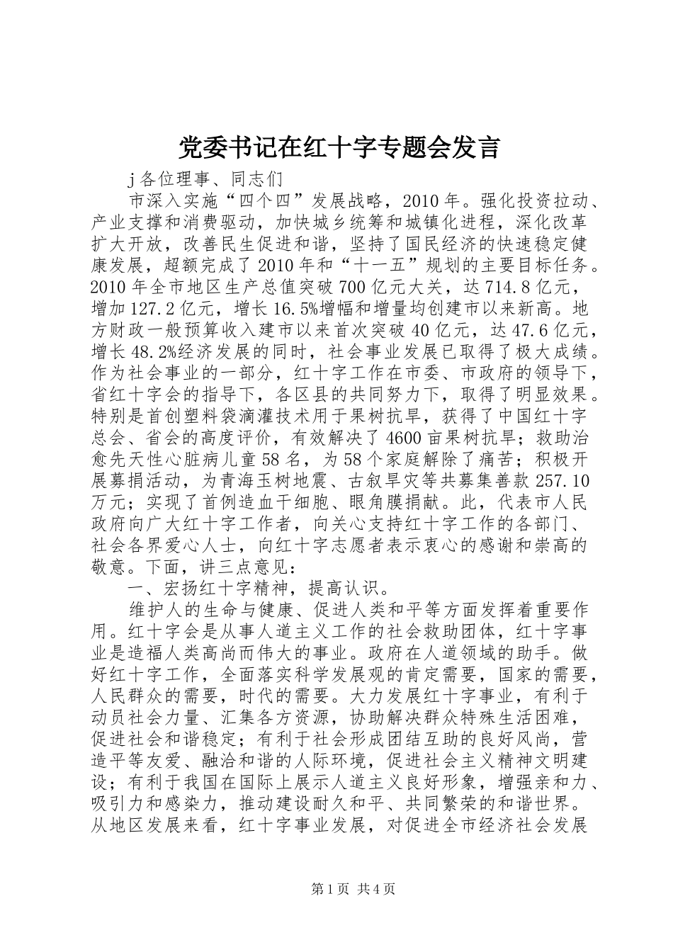 党委书记在红十字专题会发言_第1页