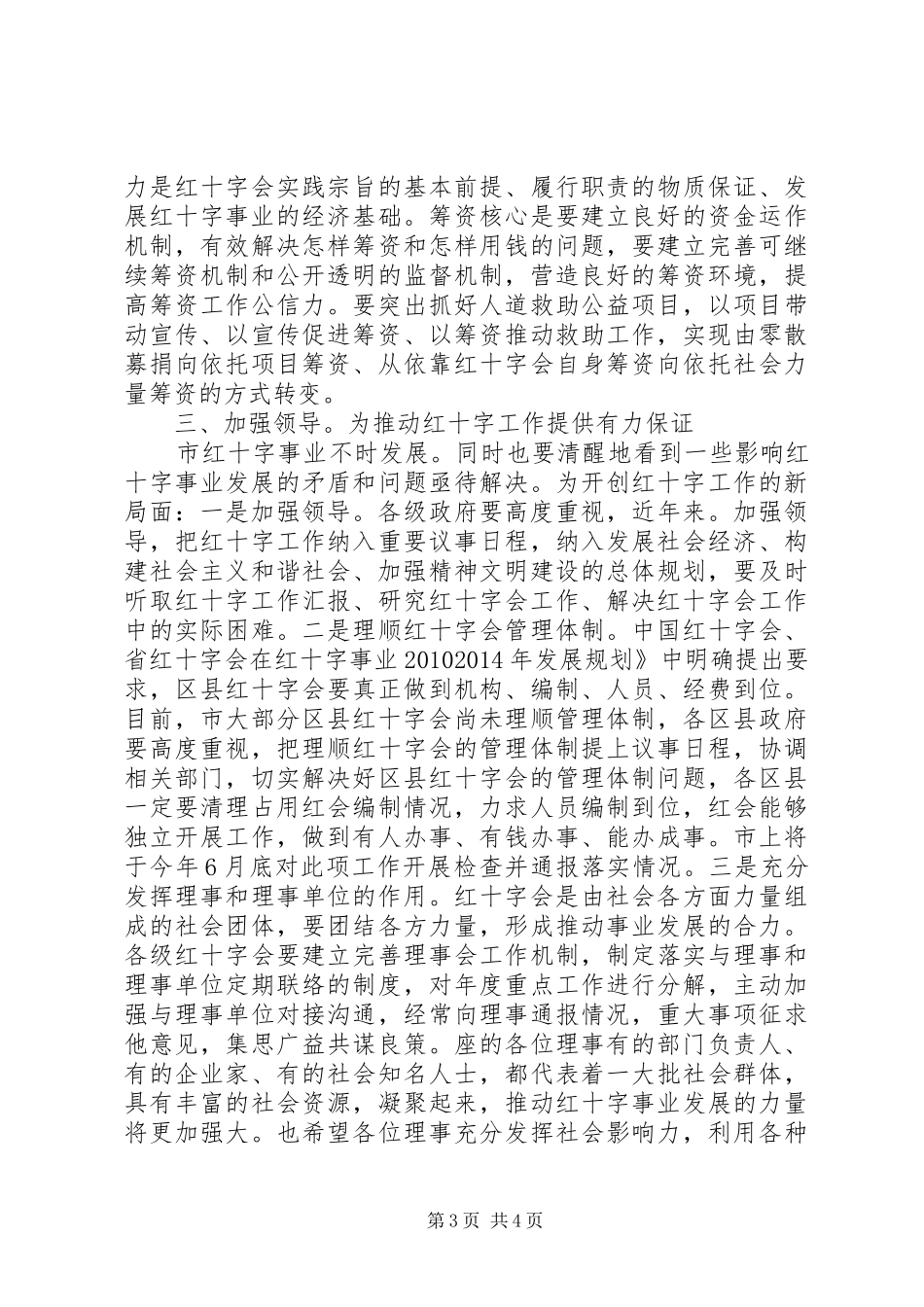 党委书记在红十字专题会发言_第3页