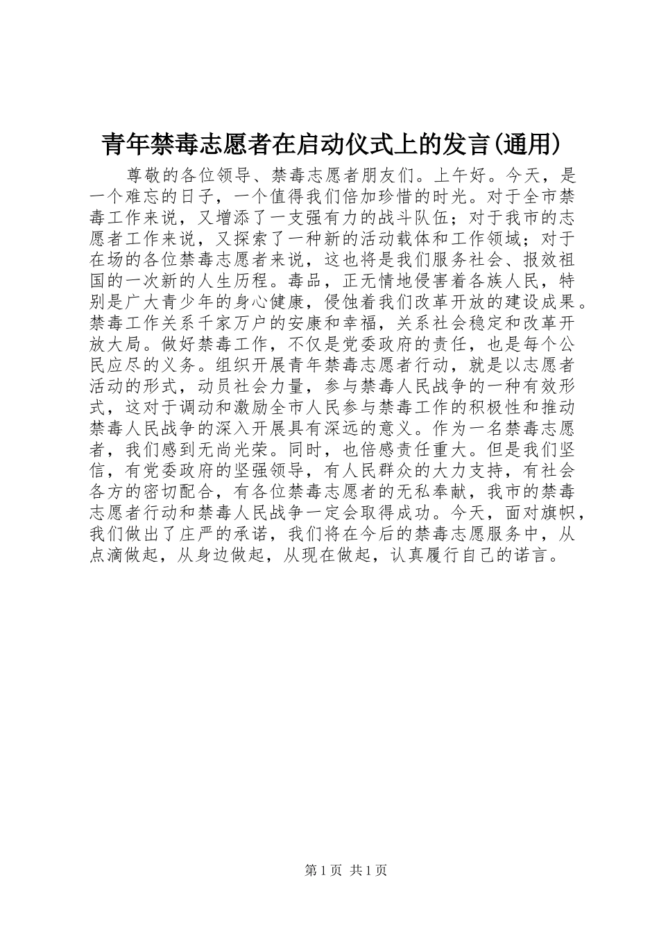 青年禁毒志愿者在启动仪式上的发言(通用)_第1页