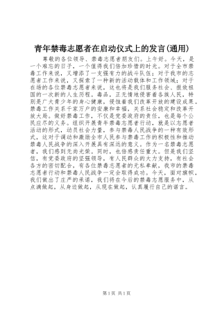 青年禁毒志愿者在启动仪式上的发言(通用)